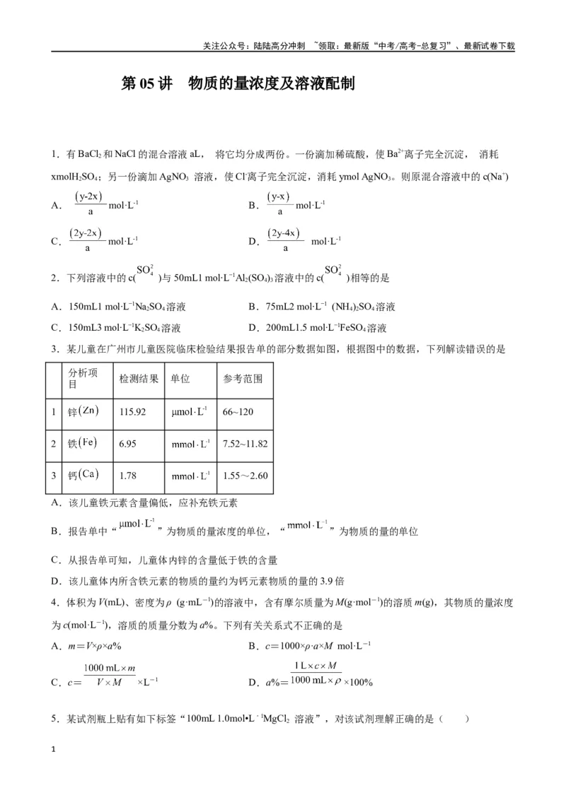 《第05讲物质的量浓度及溶液配制（练）-（原卷版）_05-化学-高考总复习_一轮复习_2024年_2024年高考化学大一轮复习精讲精练+专题讲座_资料》第1页预览