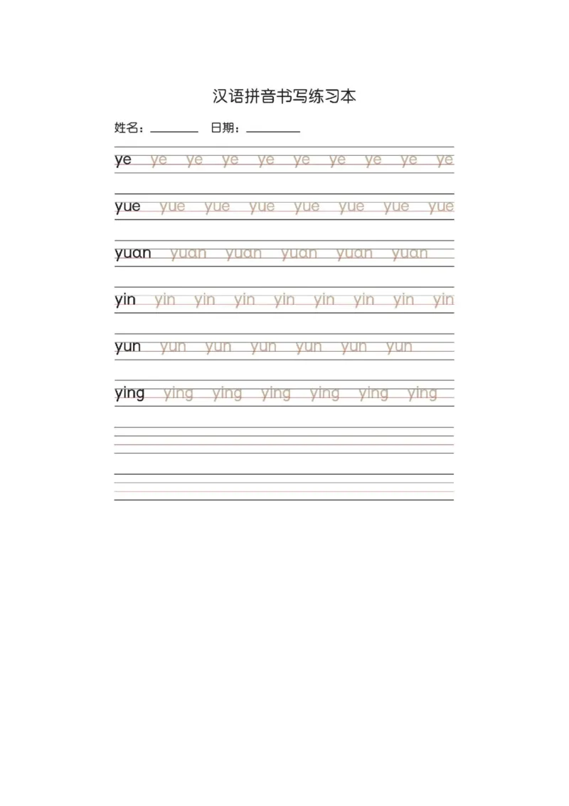 《一（上）语文汉语拼音字母书写笔顺+描红_小学1-6年级全科全套_1-6年级全科上册_一年级_语文_语文一上生字默写专项》第6页预览