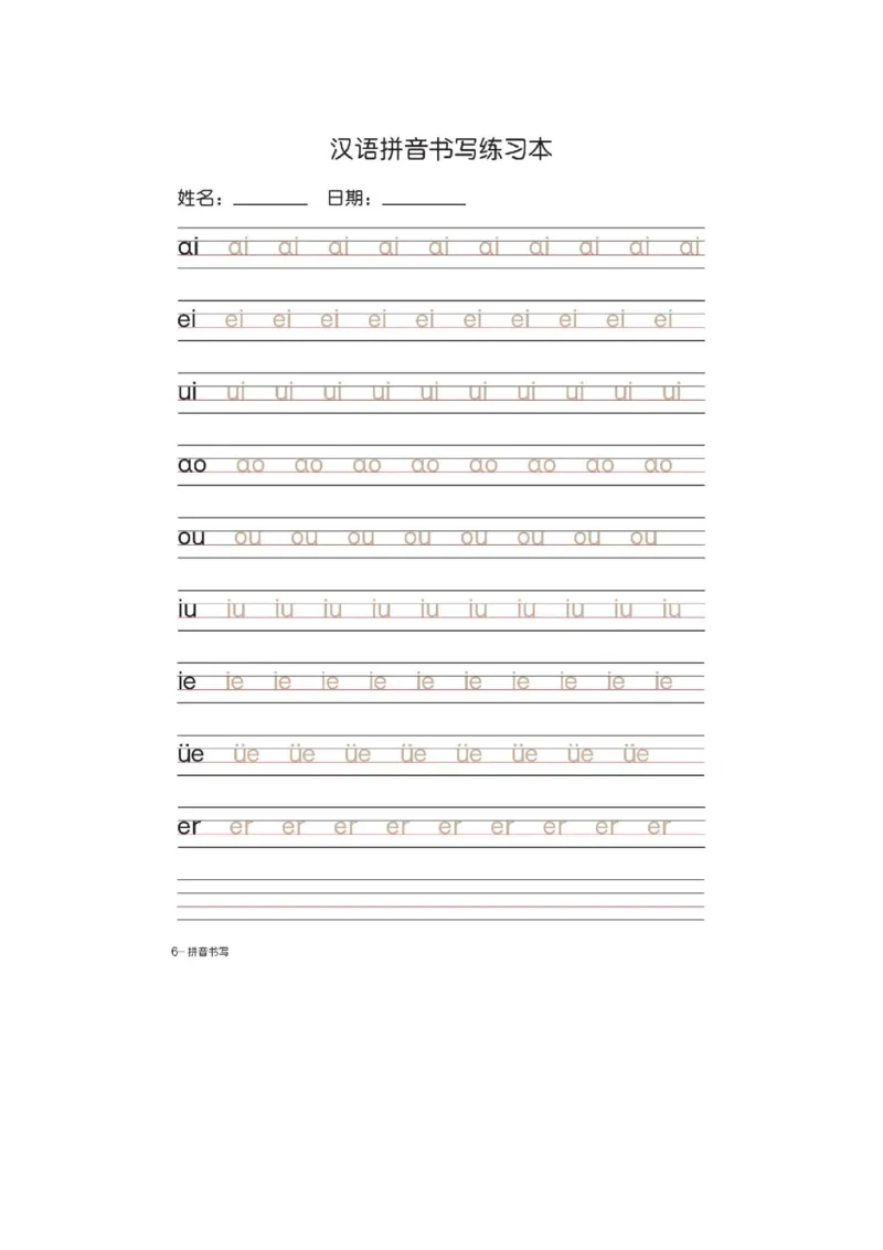 《一（上）语文汉语拼音字母书写笔顺+描红_小学1-6年级全科全套_1-6年级全科上册_一年级_语文_语文一上生字默写专项》第7页预览