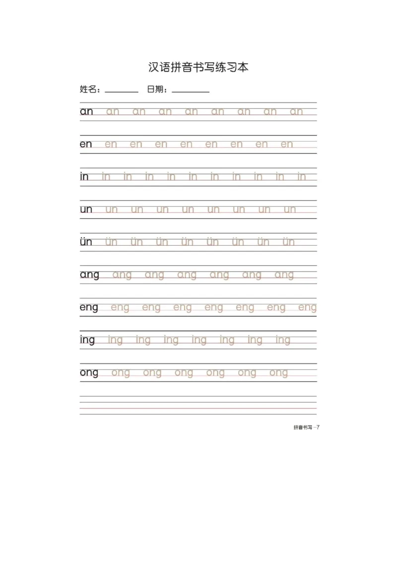 《一（上）语文汉语拼音字母书写笔顺+描红_小学1-6年级全科全套_1-6年级全科上册_一年级_语文_语文一上生字默写专项》第8页预览