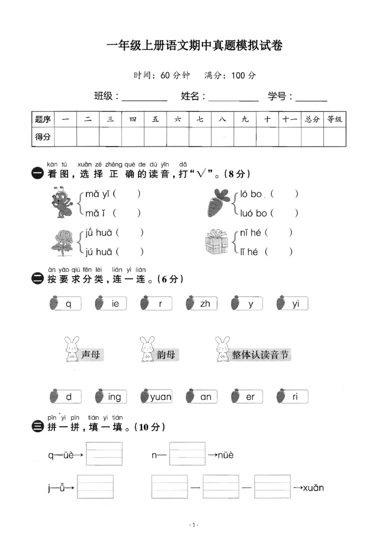 《一（上）语文期中真题测试卷.2_小学1-6年级全科全套_1-6年级全科上册_一年级_语文_语文一上期中检测试卷》第1页预览