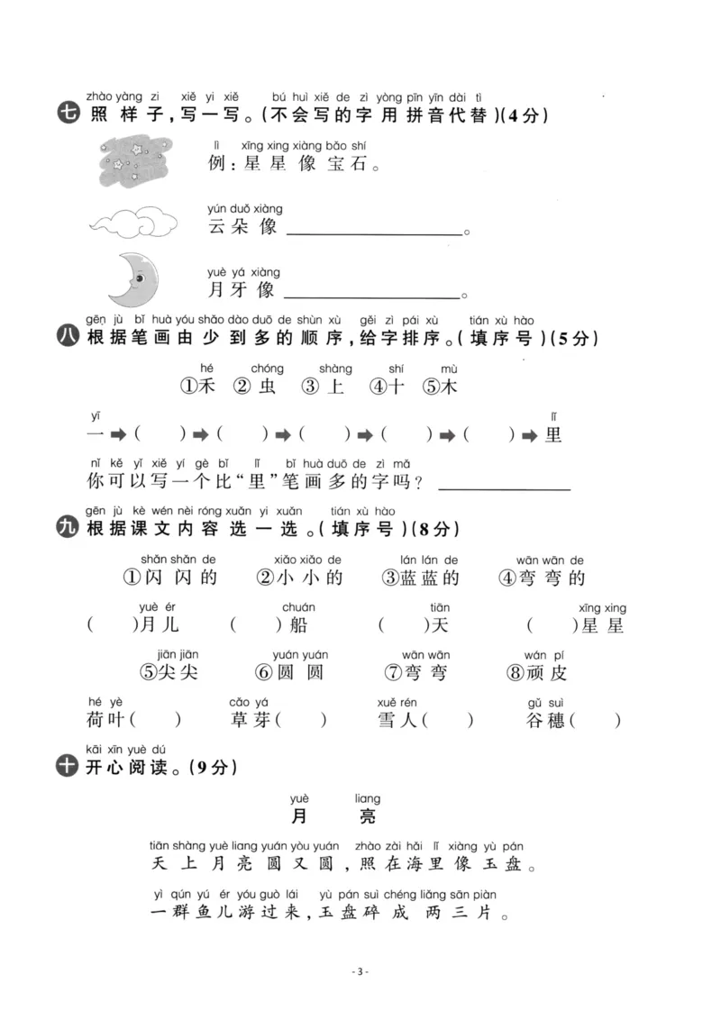 《一（上）语文期中真题测试卷.2_小学1-6年级全科全套_1-6年级全科上册_一年级_语文_语文一上期中检测试卷》第3页预览
