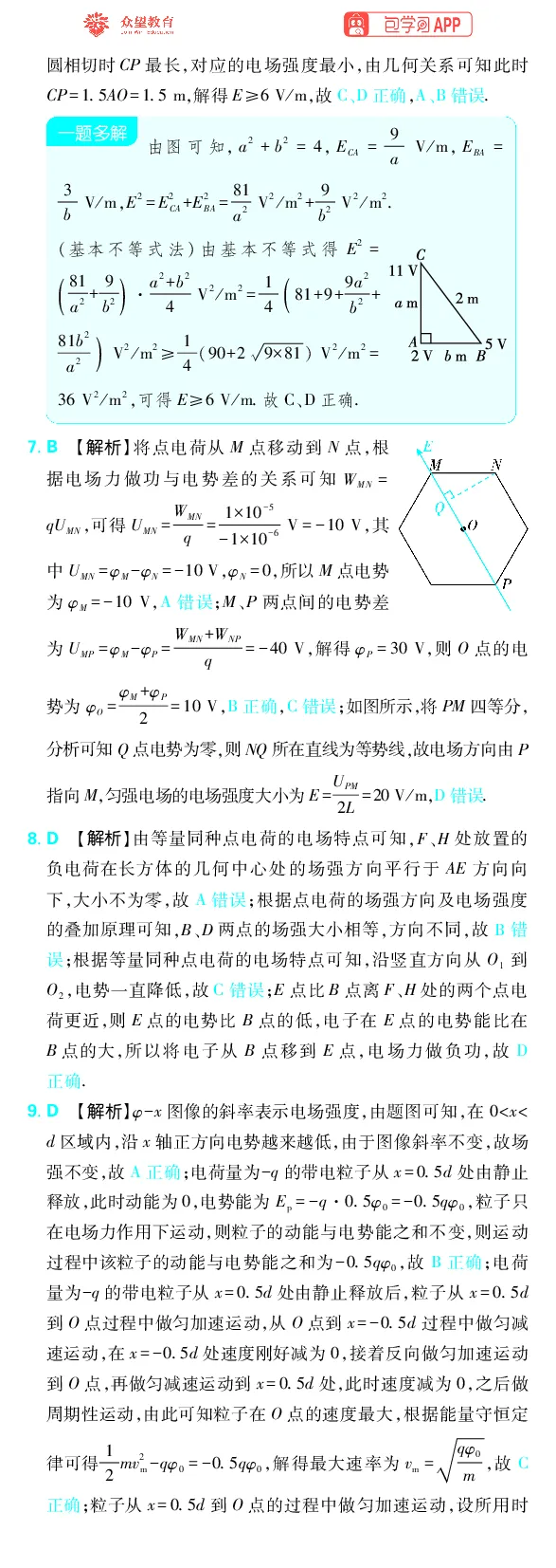 《专题9_小初高学习资料合集（每天更新）_2027版《高考上分攻略》数学+物理+生物+化学_2027版高中《必刷题》上分攻略（物理）_物理答案合集》第5页预览