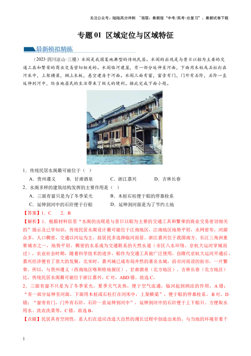 《专题01区域定位与区域特征（练习）（解析版）_07-地理-高考总复习_二轮复习_2024年_2024年高考地理二轮复习讲练测（新教材新高考）_配套练习》第1页预览