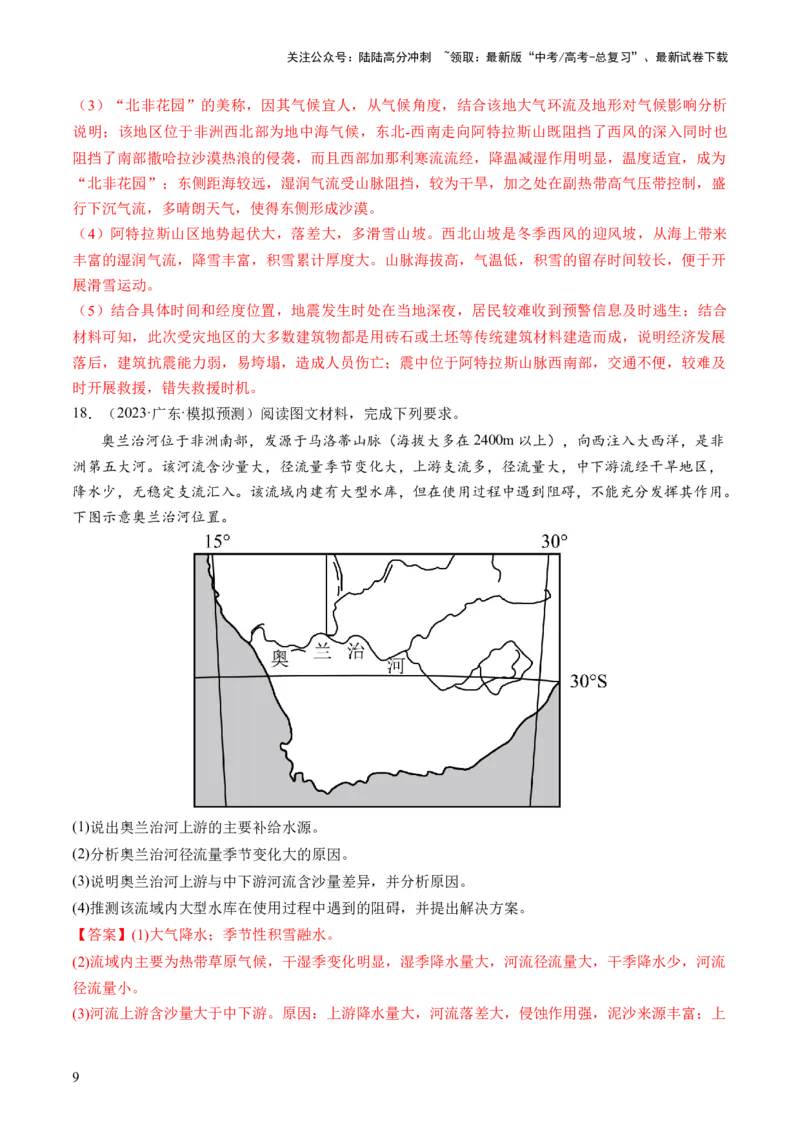 《专题01区域定位与区域特征（练习）（解析版）_07-地理-高考总复习_二轮复习_2024年_2024年高考地理二轮复习讲练测（新教材新高考）_配套练习》第9页预览