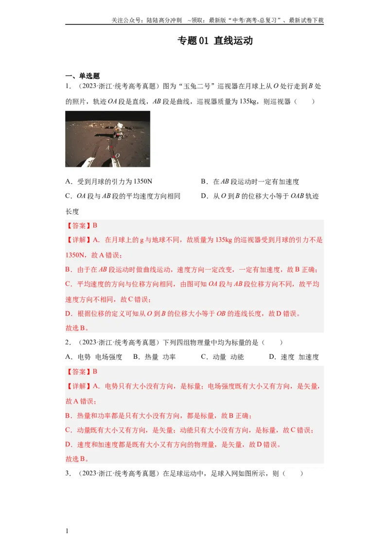 《专题01直线运动(教师版)_04-物理-高考总复习_专项复习_2024年_2024年高考物理五年真题分项汇编（全国通用）_教师版（含答案解析）》第1页预览