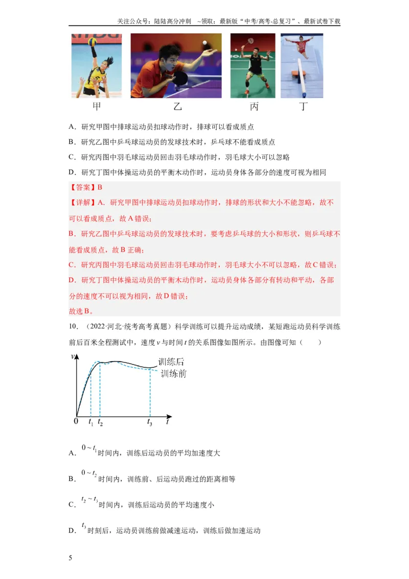 《专题01直线运动(教师版)_04-物理-高考总复习_专项复习_2024年_2024年高考物理五年真题分项汇编（全国通用）_教师版（含答案解析）》第5页预览