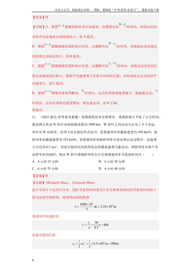 《专题01直线运动(教师版)_04-物理-高考总复习_专项复习_2024年_2024年高考物理五年真题分项汇编（全国通用）_教师版（含答案解析）》第6页预览
