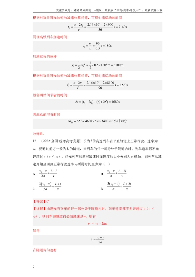 《专题01直线运动(教师版)_04-物理-高考总复习_专项复习_2024年_2024年高考物理五年真题分项汇编（全国通用）_教师版（含答案解析）》第7页预览