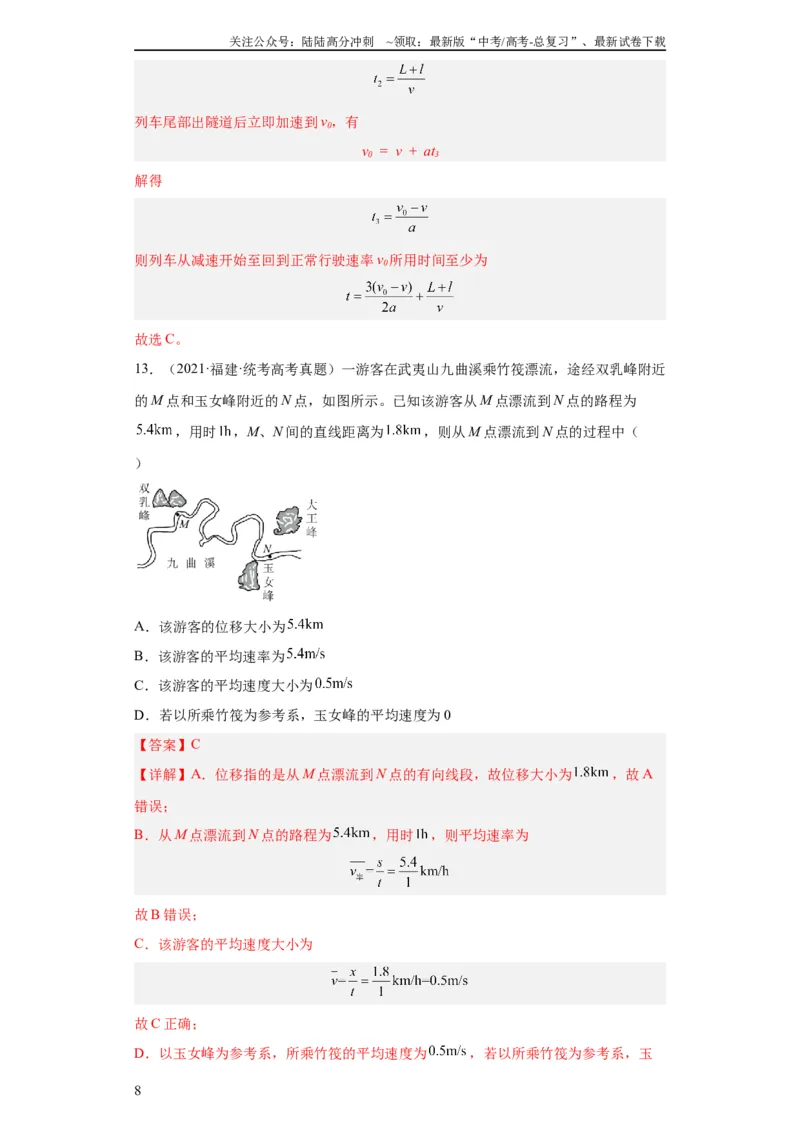 《专题01直线运动(教师版)_04-物理-高考总复习_专项复习_2024年_2024年高考物理五年真题分项汇编（全国通用）_教师版（含答案解析）》第8页预览