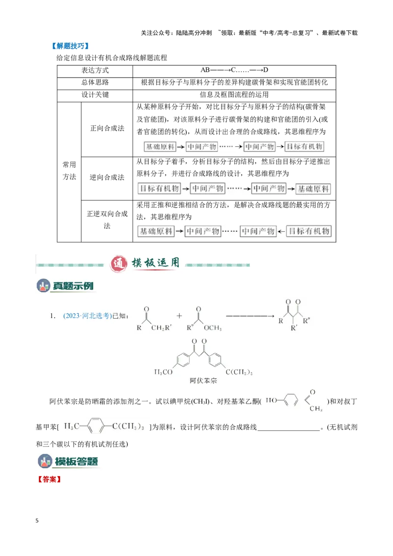 《模板03有机合成路线的设计(学生版)_05-化学-高考总复习_专项复习_2025年_2025年高考化学答题技巧与答题模板（全国通用）》第5页预览
