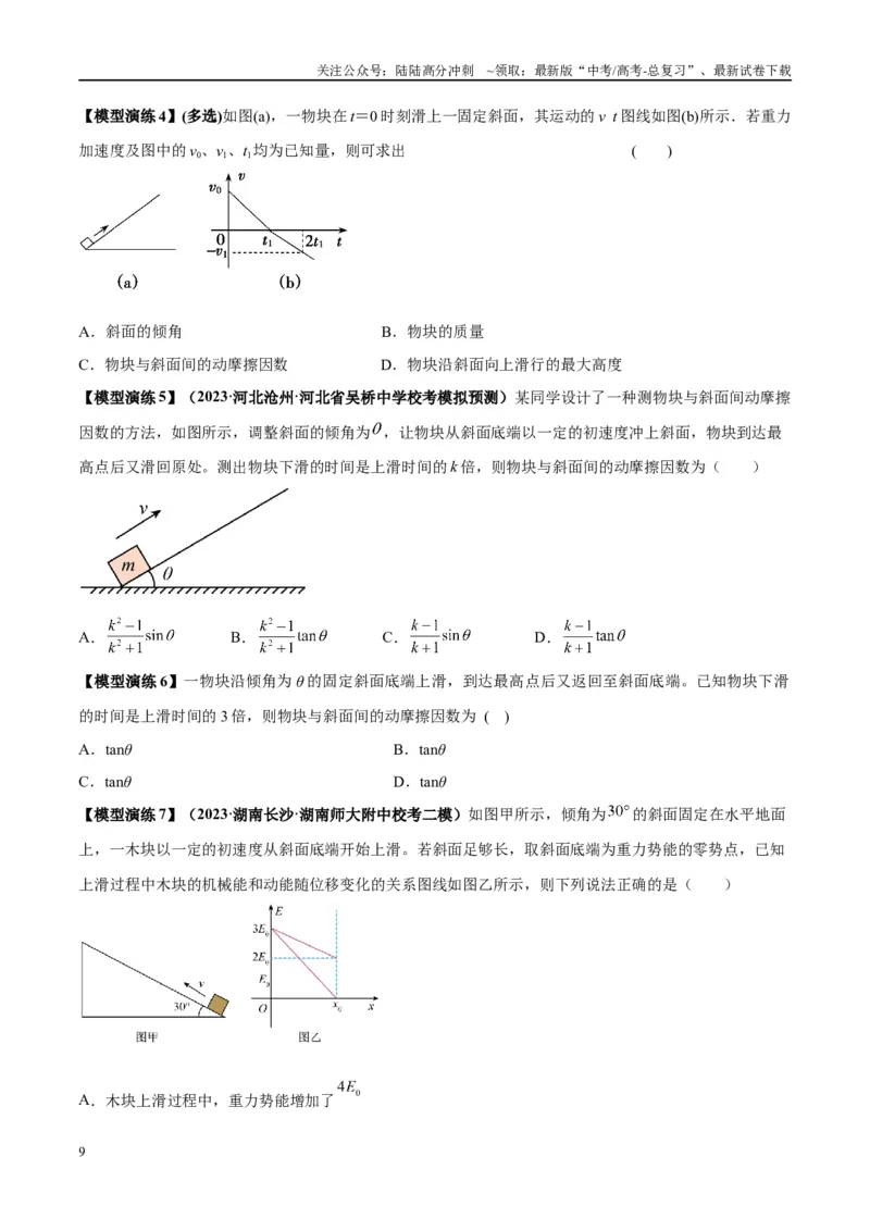 《专题03斜面模型（学生版）_04-物理-高考总复习_专项复习_2025年_2025年高中高考物理模型与方法_资料_2高中物理模型与方法》第9页预览