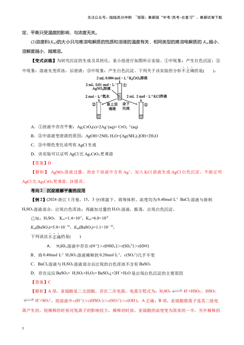 《第04讲沉淀溶解平衡(讲义)(教师版)_05-化学-高考总复习_一轮复习_2025年_2025年高考化学一轮复习讲义+练习+课件（新教材新高考）_第八章水溶液中的离子反应与平衡》第5页预览