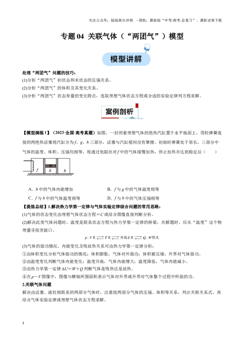 《专题04关联气体（“两团气”）模型（学生版）_04-物理-高考总复习_专项复习_2025年_2025年高中高考物理模型与方法_资料_3高中（全册）_选择性必修第三册》第1页预览