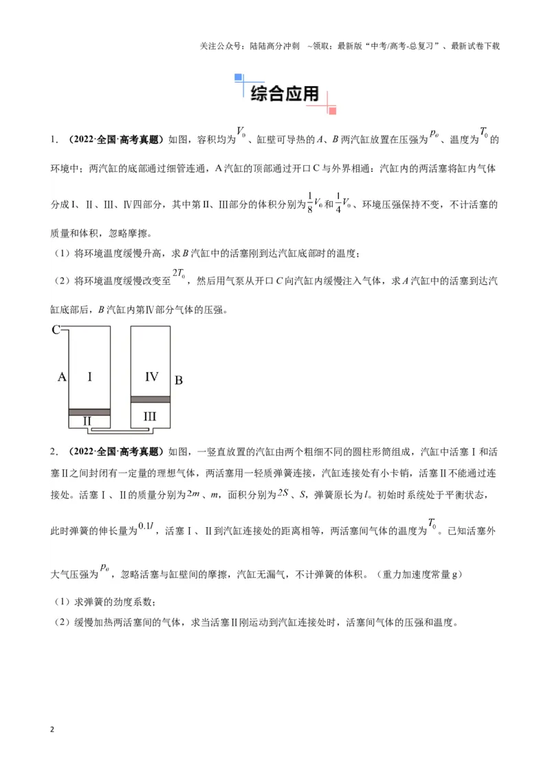《专题04关联气体（“两团气”）模型（学生版）_04-物理-高考总复习_专项复习_2025年_2025年高中高考物理模型与方法_资料_3高中（全册）_选择性必修第三册》第2页预览