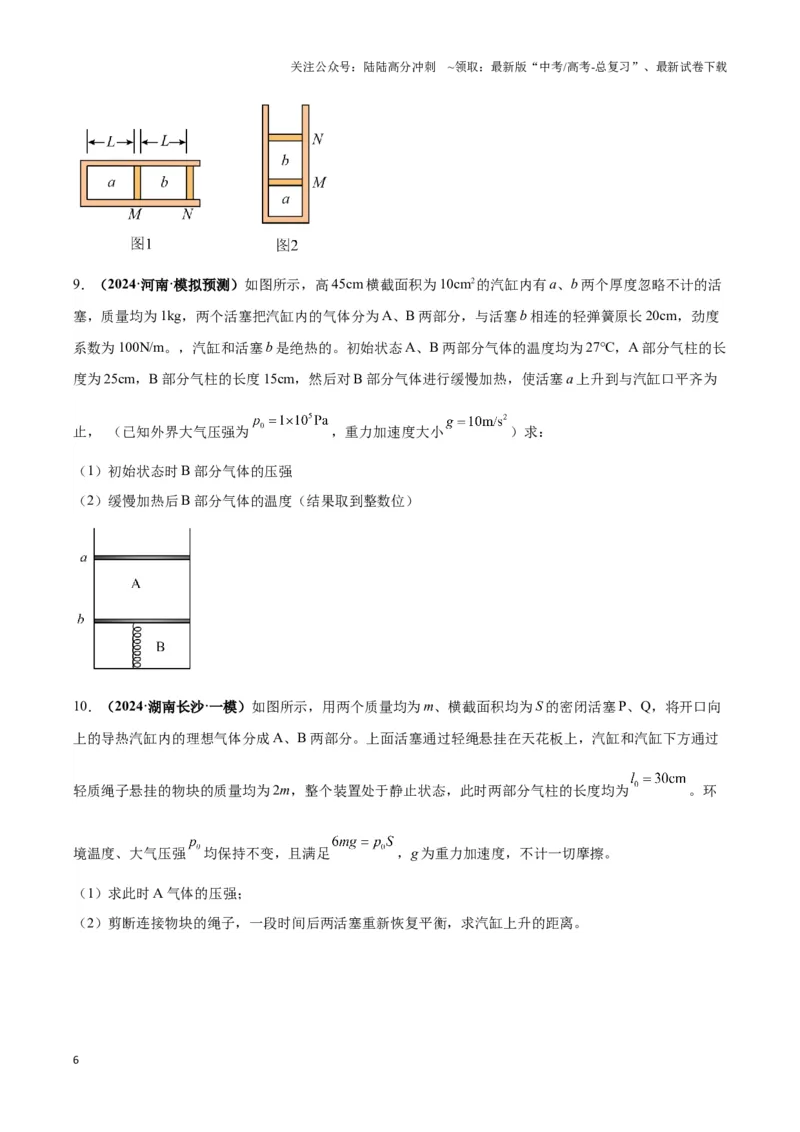 《专题04关联气体（“两团气”）模型（学生版）_04-物理-高考总复习_专项复习_2025年_2025年高中高考物理模型与方法_资料_3高中（全册）_选择性必修第三册》第6页预览