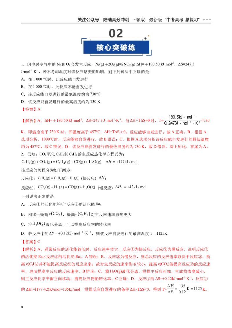 《第04讲化学反应的方向、化学反应的调控（专项训练）（福建专用）（教师版）_05-化学-高考总复习_一轮复习_2026年-化学高考一轮复习_2026年高考化学一轮课件+讲义+练习（福建专用）-G328》第8页预览