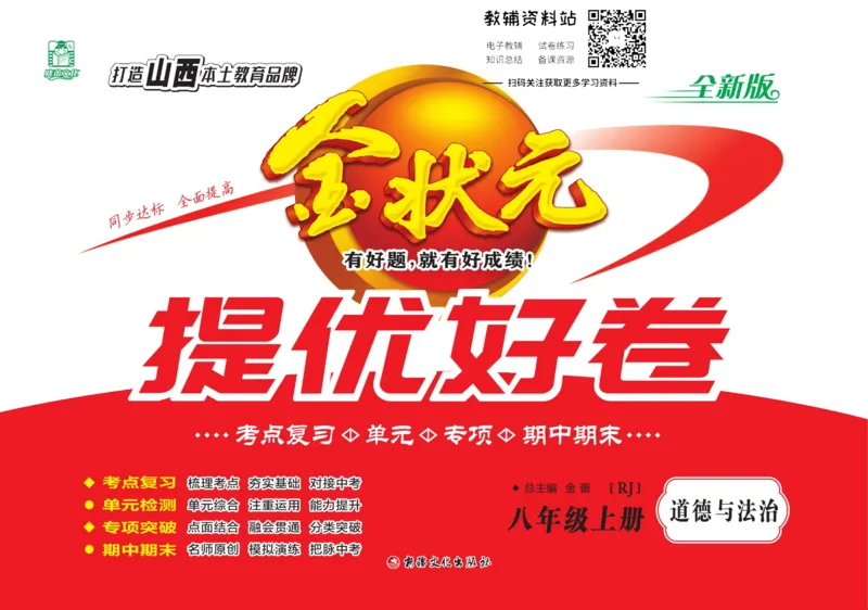 《金状元·提优好卷八年级上册道德与法治人教版山西专用_初中全科目同步习题+精品试卷(7-9年级)(1)_25秋初中道法《同步习题+精品试卷》_初中道法7-9年级上册试卷(1)_《提优好卷》》第1页预览