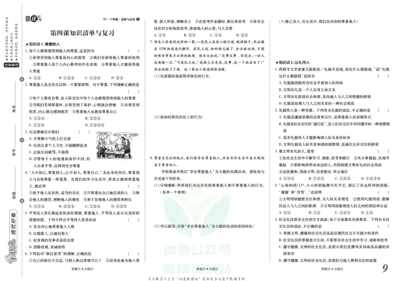 《金状元·提优好卷八年级上册道德与法治人教版山西专用_初中全科目同步习题+精品试卷(7-9年级)(1)_25秋初中道法《同步习题+精品试卷》_初中道法7-9年级上册试卷(1)_《提优好卷》》第10页预览