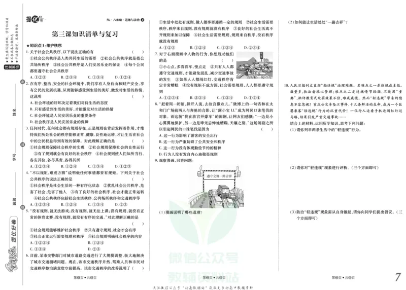 《金状元·提优好卷八年级上册道德与法治人教版山西专用_初中全科目同步习题+精品试卷(7-9年级)(1)_25秋初中道法《同步习题+精品试卷》_初中道法7-9年级上册试卷(1)_《提优好卷》》第8页预览