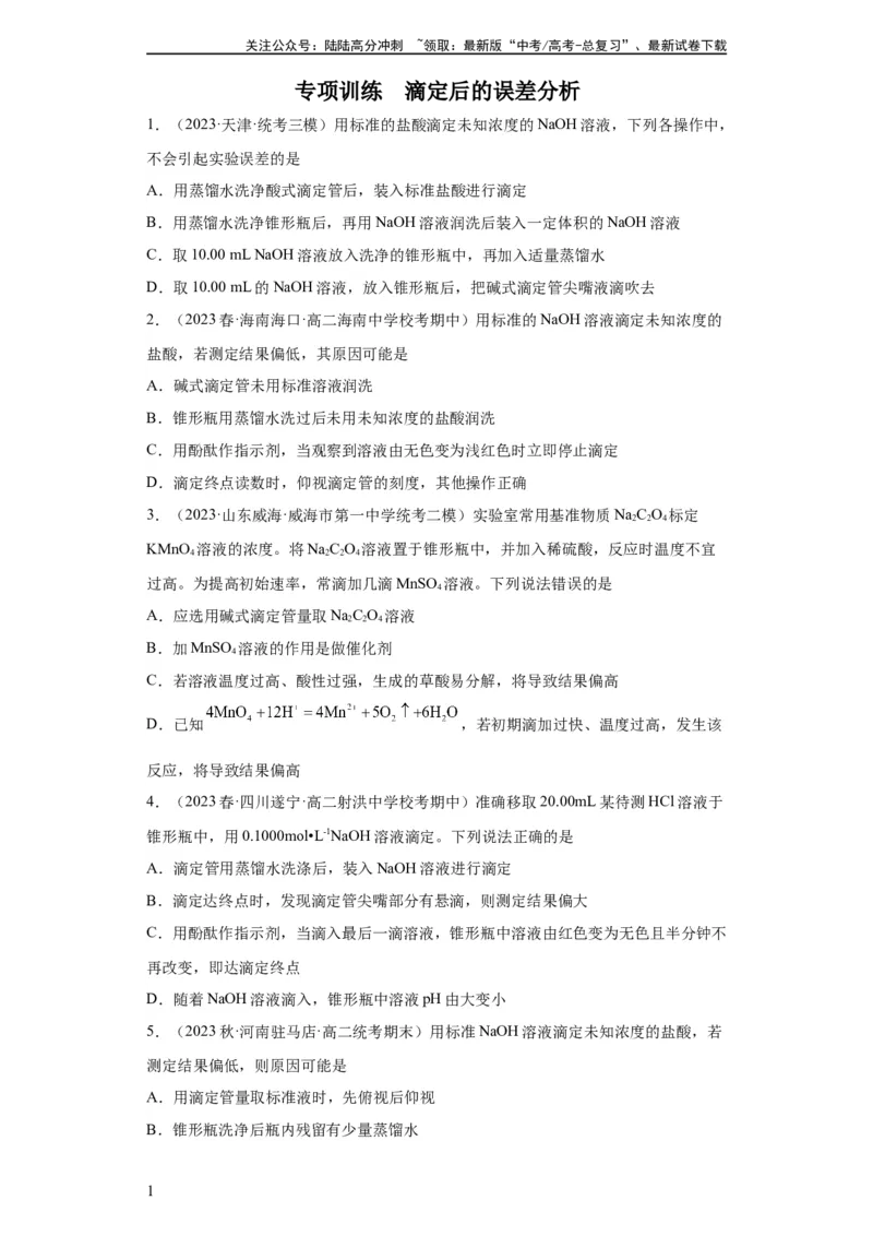 《滴定后的误差分析（原卷版）_05-化学-高考总复习_一轮复习_2024年_2024年高三化学一轮复习高考专项训练知识梳理练习_资料》第1页预览
