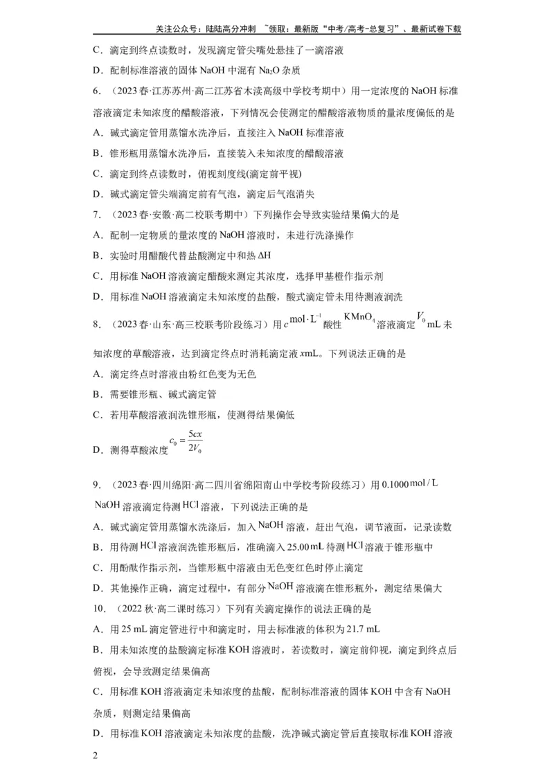 《滴定后的误差分析（原卷版）_05-化学-高考总复习_一轮复习_2024年_2024年高三化学一轮复习高考专项训练知识梳理练习_资料》第2页预览