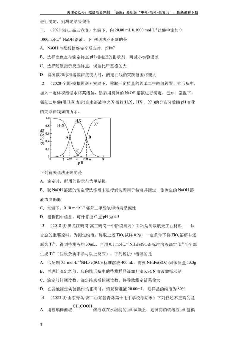 《滴定后的误差分析（原卷版）_05-化学-高考总复习_一轮复习_2024年_2024年高三化学一轮复习高考专项训练知识梳理练习_资料》第3页预览
