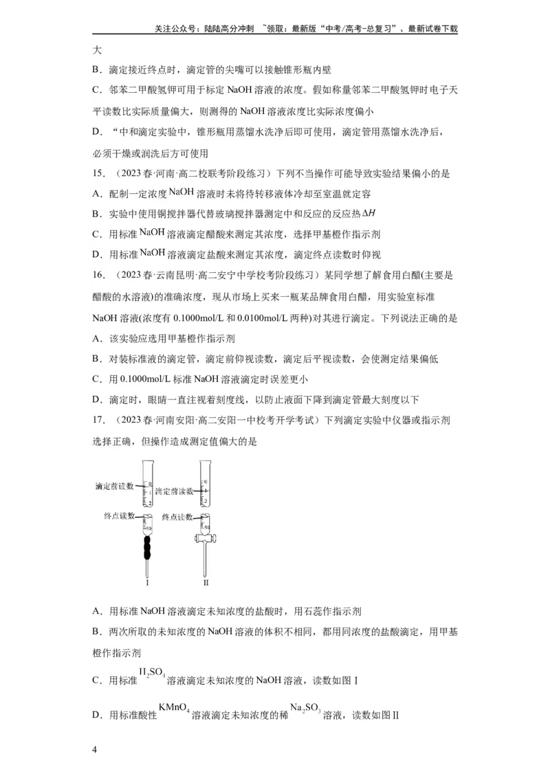 《滴定后的误差分析（原卷版）_05-化学-高考总复习_一轮复习_2024年_2024年高三化学一轮复习高考专项训练知识梳理练习_资料》第4页预览
