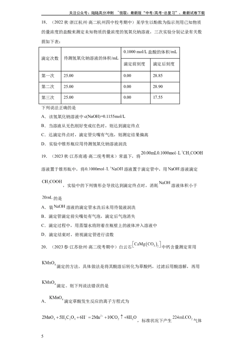 《滴定后的误差分析（原卷版）_05-化学-高考总复习_一轮复习_2024年_2024年高三化学一轮复习高考专项训练知识梳理练习_资料》第5页预览