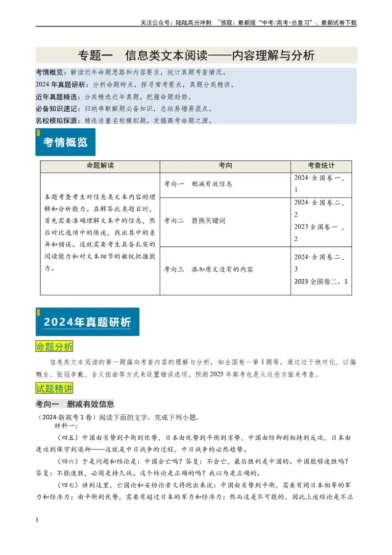 《专题01信息类文本阅读之内容理解与分析-（新高考通用）（原卷版)_专项复习_2024年_2024年高考语文真题题源解密（新高考通用）》第1页预览