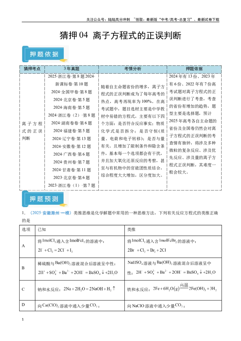 《猜押04离子方程式的正误判断（学生版）_05-化学-高考总复习_专项复习_2025年_2025年高考化学抢分秘籍（新高考专用）_2025版》第1页预览