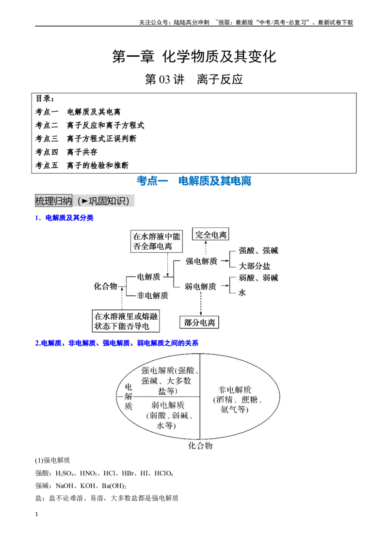 《第03讲离子反应（讲义通关）（解析版）_05-化学-高考总复习_一轮复习_2024年_2024年高考化学一轮复习基础大通关（新教材新高考）_资料》第1页预览