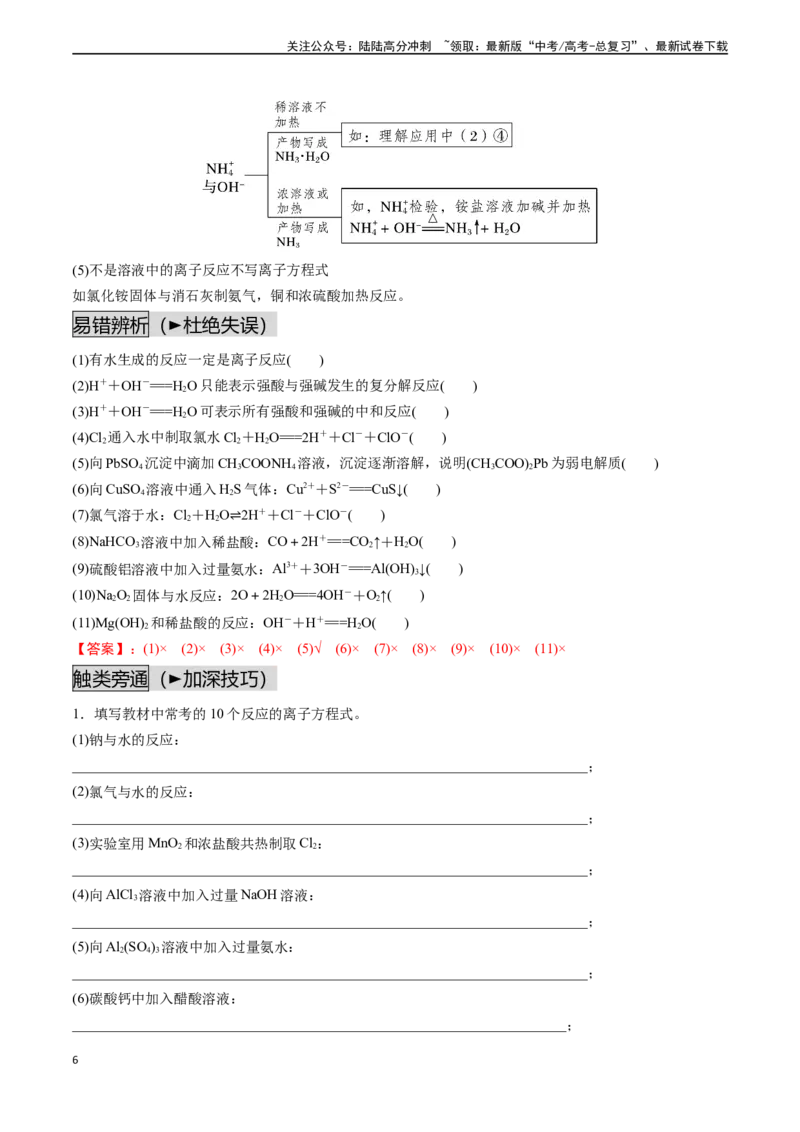 《第03讲离子反应（讲义通关）（解析版）_05-化学-高考总复习_一轮复习_2024年_2024年高考化学一轮复习基础大通关（新教材新高考）_资料》第6页预览