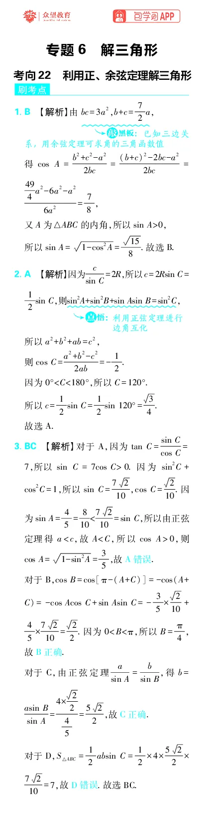 《专题6_小初高学习资料合集（每天更新）_2027版《高考上分攻略》数学+物理+生物+化学_2027版高中《必刷题》上分攻略（数学）_数学上分解析（答案）》第1页预览
