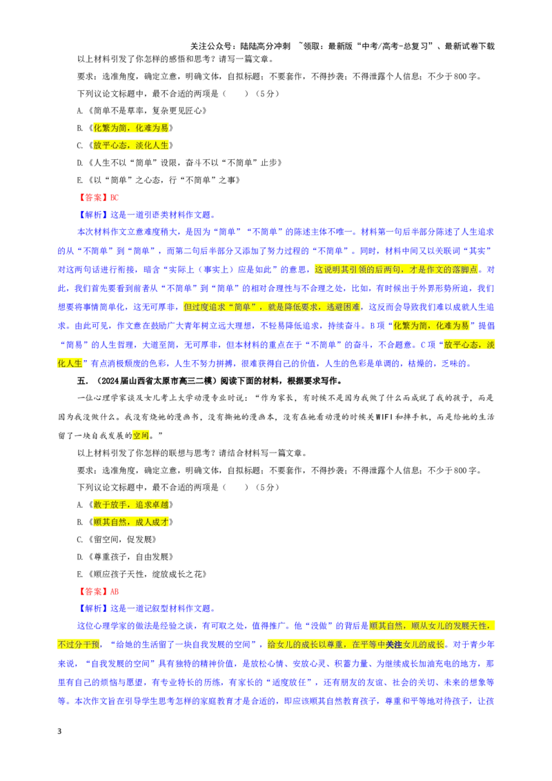 《专题03作文审题拟题专训（03）（教师版）_一轮复习_2024年_2024新高考语文一轮复习考点解析课件教案学案练习题_资料_2025版_作文》第3页预览