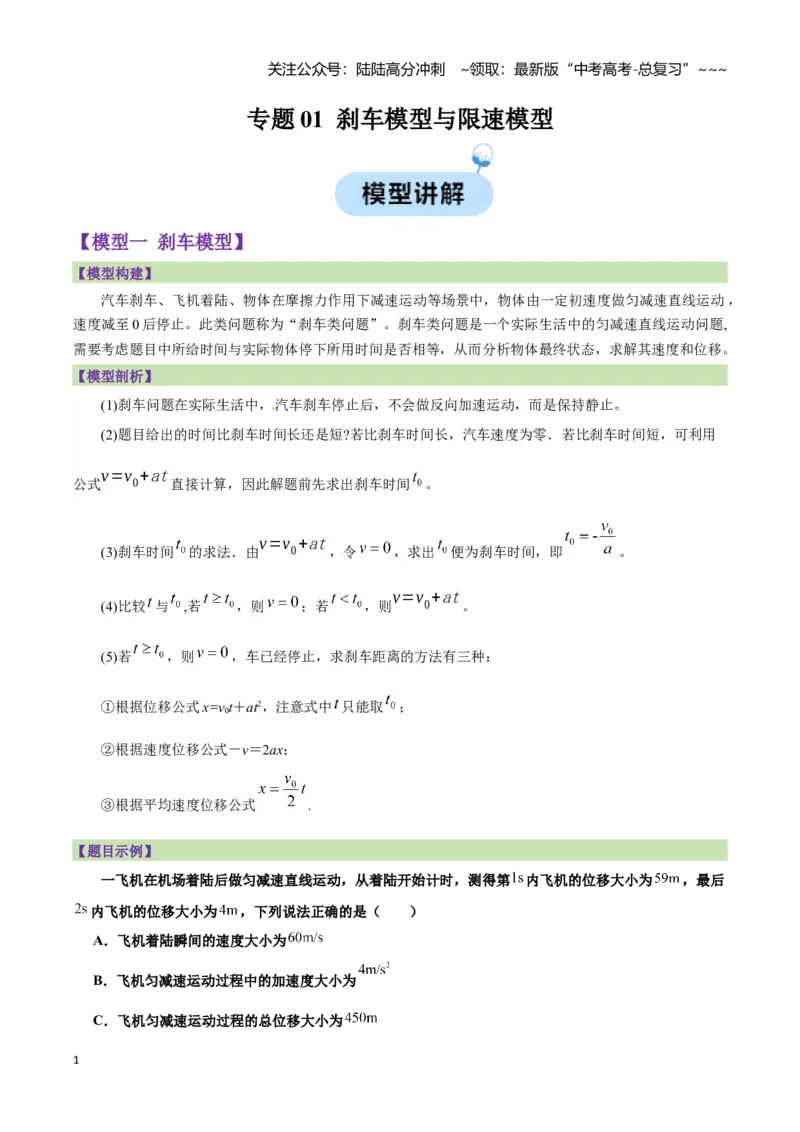 《专题01刹车模型与限速模型（原卷板）_04-物理-高考总复习_一轮复习_2026年-物理高考一轮复习_2026年高考物理一轮复习讲义+练习+课件（新教材新高考）-G55_2026版_第一章直线运动》第1页预览