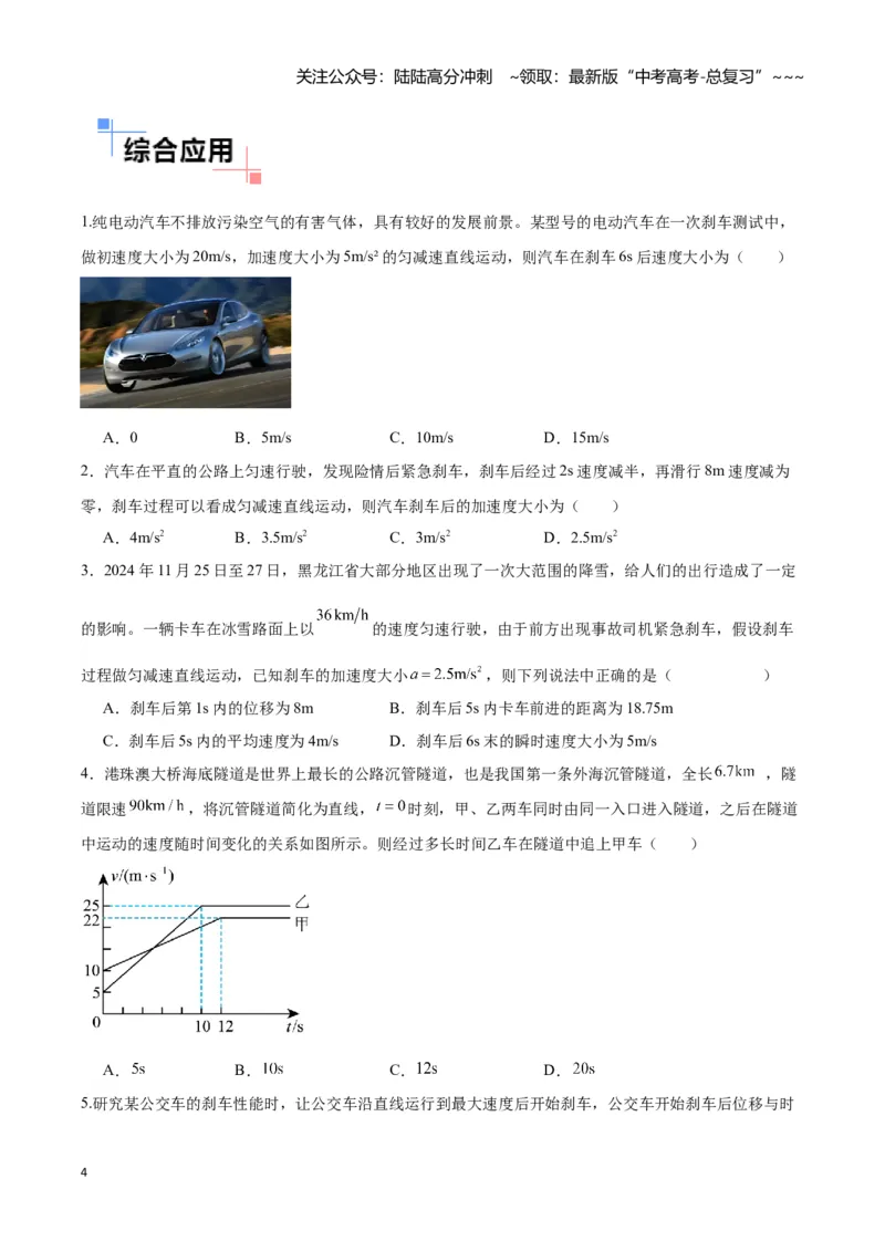 《专题01刹车模型与限速模型（原卷板）_04-物理-高考总复习_一轮复习_2026年-物理高考一轮复习_2026年高考物理一轮复习讲义+练习+课件（新教材新高考）-G55_2026版_第一章直线运动》第4页预览