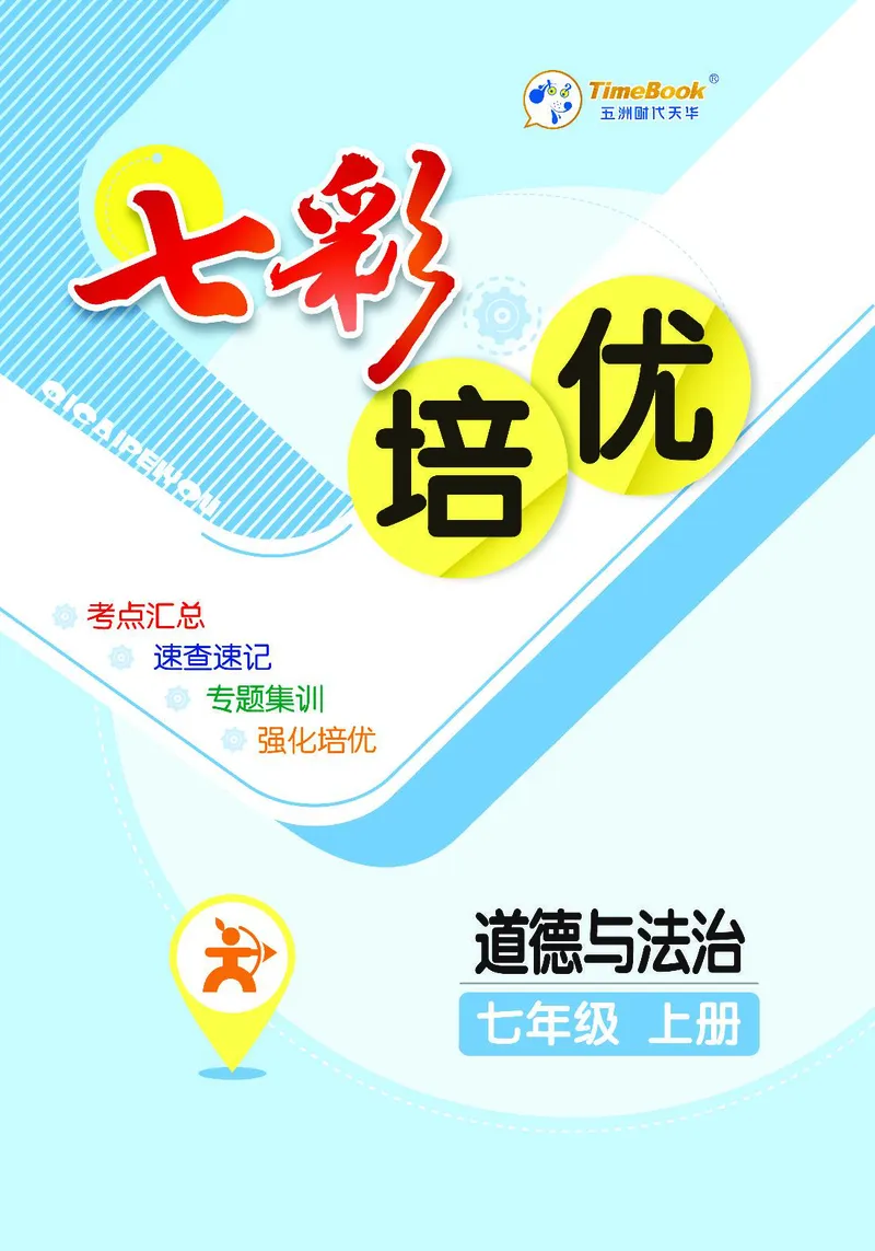 《道法7A_初中全科目同步习题+精品试卷（7-9年级）(1)_25秋初中道法《同步习题+精品试卷》_初中道法7-9年级上册试卷(1)_《七彩培优》》第1页预览