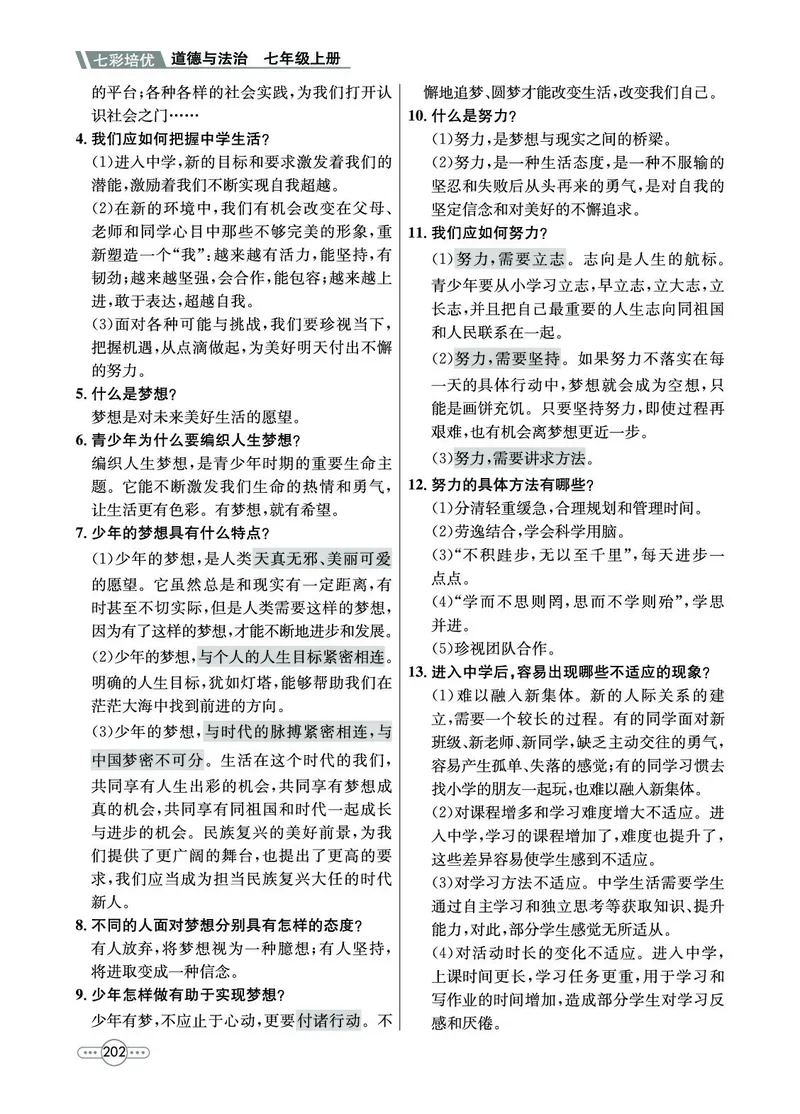 《道法7A_初中全科目同步习题+精品试卷（7-9年级）(1)_25秋初中道法《同步习题+精品试卷》_初中道法7-9年级上册试卷(1)_《七彩培优》》第4页预览