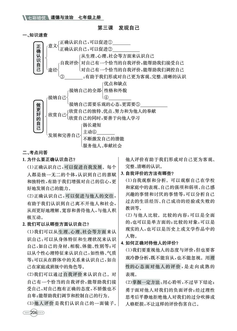 《道法7A_初中全科目同步习题+精品试卷（7-9年级）(1)_25秋初中道法《同步习题+精品试卷》_初中道法7-9年级上册试卷(1)_《七彩培优》》第8页预览