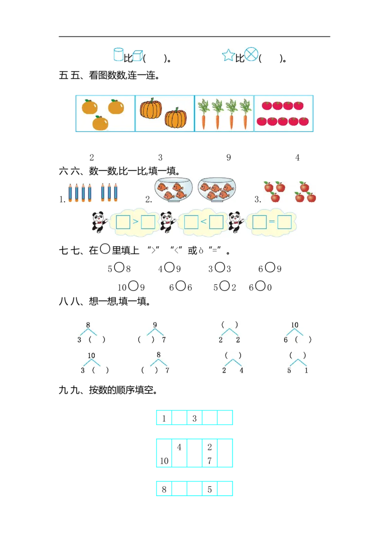 《一（上）54制青岛版数学第一单元测试卷.2_小学1-6年级全科全套_1-6年级全科上册_一年级_数学_A一年级数学（青岛五四版）_青岛五四数学一上单元测试》第2页预览