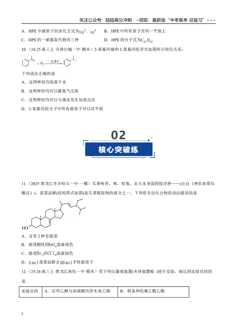 《第02讲烃（专项训练）（黑吉辽蒙专用）（学生版）_05-化学-高考总复习_一轮复习_2026年-化学高考一轮复习_2026年高考化学一轮课件+讲义+练习（黑吉辽蒙专用）-G330》第5页预览