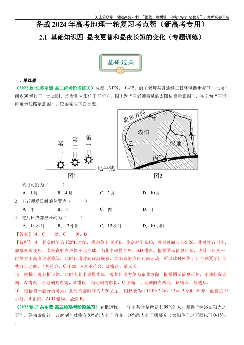 《2.0.4昼夜更替和昼夜长短的变化（练习）（解析版）_07-地理-高考总复习_一轮复习_2024年_2024年高考地理一轮复习考点帮（新高考专用）_第二部分自然地理_练习（原卷版+解析版）》第1页预览
