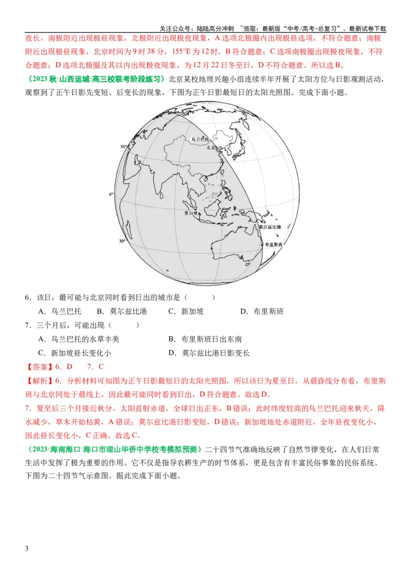《2.0.4昼夜更替和昼夜长短的变化（练习）（解析版）_07-地理-高考总复习_一轮复习_2024年_2024年高考地理一轮复习考点帮（新高考专用）_第二部分自然地理_练习（原卷版+解析版）》第3页预览