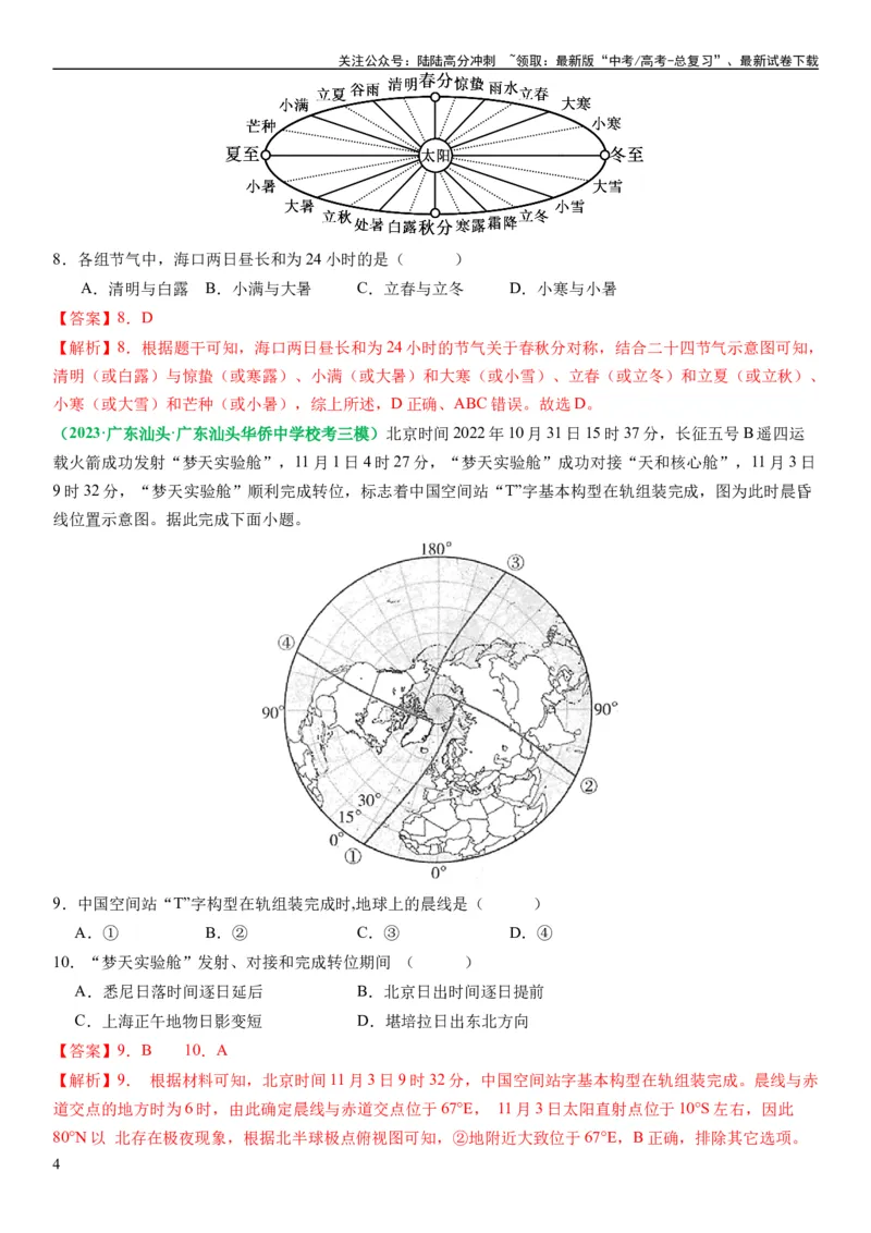 《2.0.4昼夜更替和昼夜长短的变化（练习）（解析版）_07-地理-高考总复习_一轮复习_2024年_2024年高考地理一轮复习考点帮（新高考专用）_第二部分自然地理_练习（原卷版+解析版）》第4页预览
