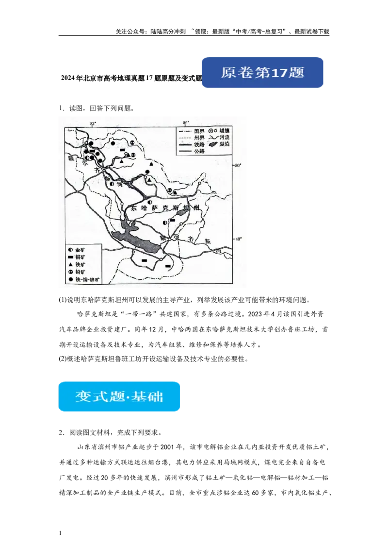 《2024年北京市高考地理真题17题原题及变式题_07-地理-高考总复习_专项复习_2024年_2024年地理真题变式题》第1页预览