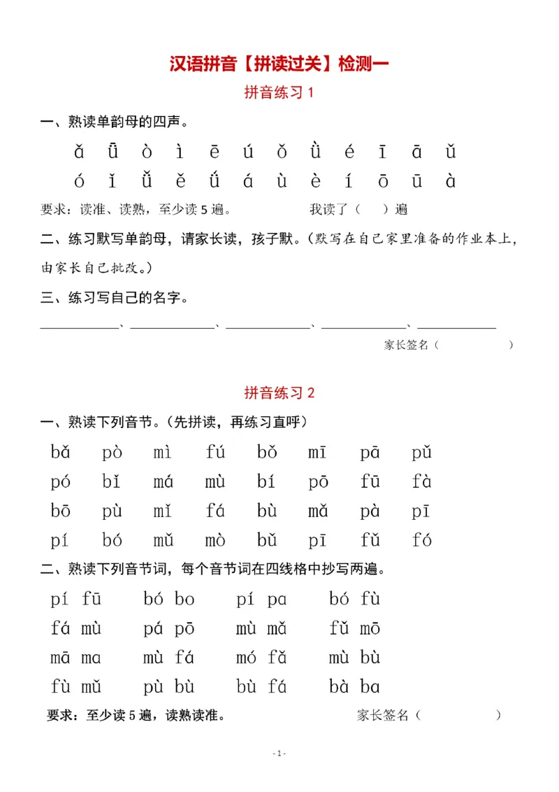 《一（上）汉语拼音拼读过关检测一_小学1-6年级全科全套_1-6年级全科上册_一年级_语文_语文一上拼音专项练习》第1页预览