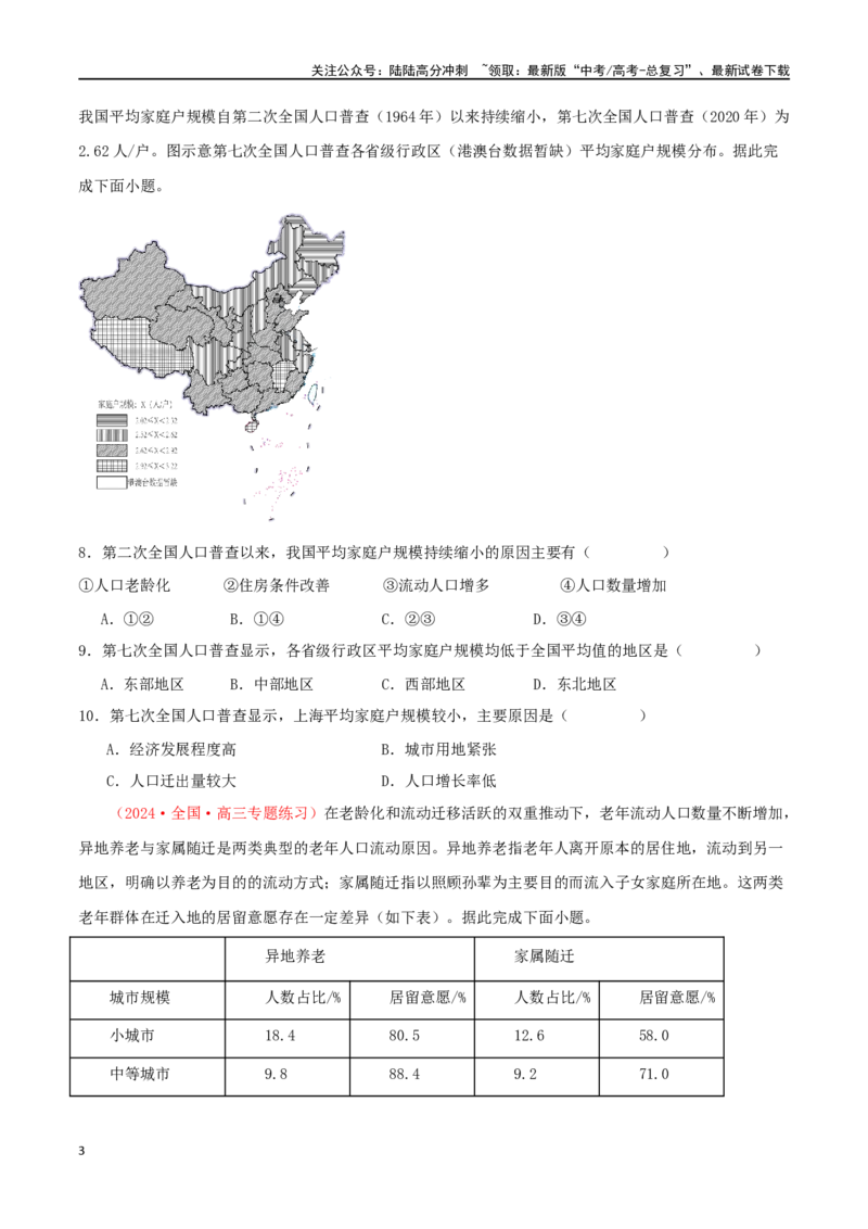 《专题07人口（原卷版）_07-地理-高考总复习_二轮复习_2024年_2024年高考地理二轮复习必刷选择题（人教版2019）_资料》第3页预览
