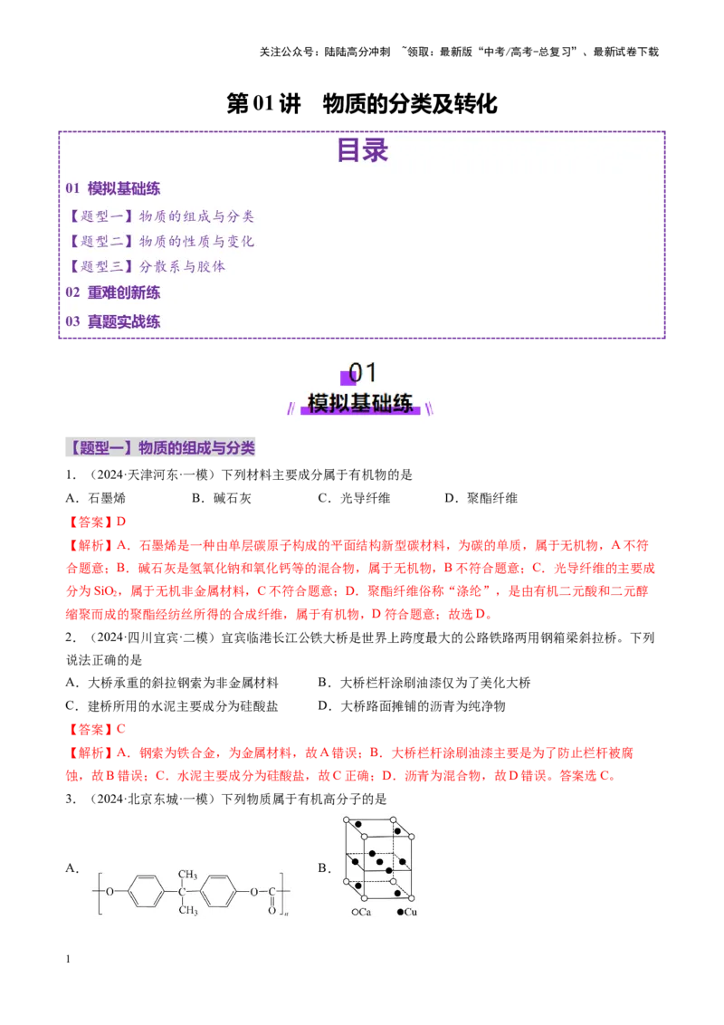 《第01讲物质的分类及转化（练习）（教师版）_05-化学-高考总复习_一轮复习_2025年_2025年高考化学一轮复习讲义+练习+课件（新教材新高考）_第一章物质及其变化》第1页预览