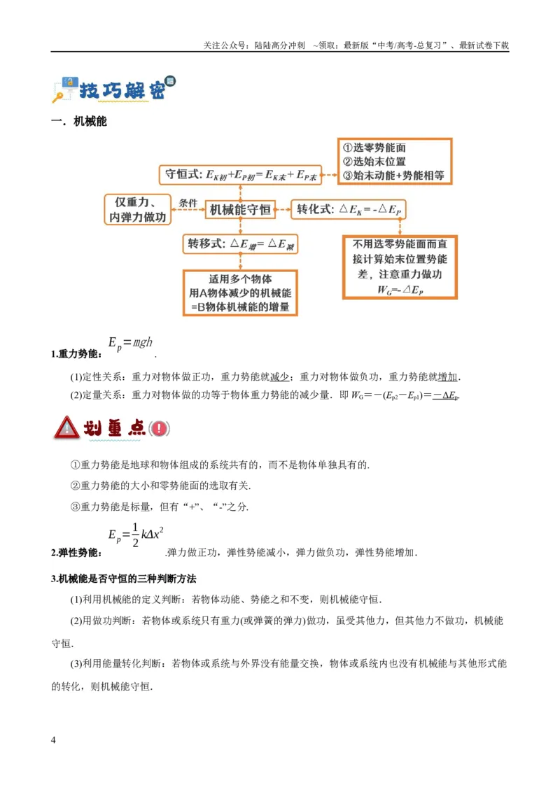 《专题06动量与能量综合运用（讲义）（原卷版）_04-物理-高考总复习_二轮复习_2024年_2024年高考物理二轮复习高频考点追踪与预测（新高考专用）_讲义》第4页预览